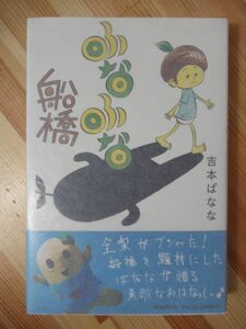 i8●【サイン本/初版/帯付】吉本ばなな「ふなふな船橋」2015年平成27年 朝日新聞出版 ふなっしー パラフィン紙 美品 220325