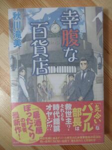 x56●【落款サイン本/初版/帯付】幸腹な百貨店 秋川滝美 2015年平成27年 講談社 居酒屋ぼったくり パラフィン紙 美品 220325