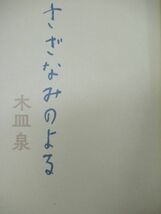 r65☆ 美品 著者直筆 サイン本 さざなみのよる 木皿泉 河出書房新社 2018年 平成30年 初版 帯付き 落款 野ブタ。をプロデュース 220226_画像6