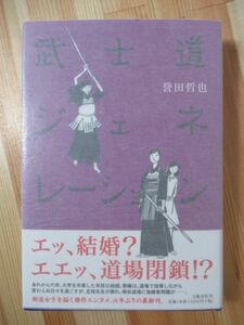 v20●【落款サイン本/初版/帯付】誉田哲也 武士道ジェネレーション 2015年平成29年 文藝春秋 柔道女子 パラフィン紙 美品 220128