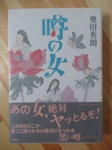 r09●【サイン本/初版/帯付】噂の女 奥田英朗 連作長編小説 新潮社 2012年 平成24年 11月 パラフィン紙 美品 220127