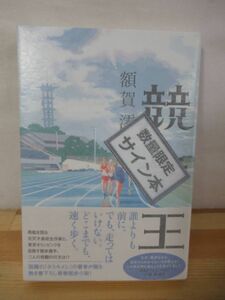 P65△【識語スタンプサイン本/美品】競歩王 額賀澪 初版 帯付 署名本 2019年 光文社 スポーツ小説 220925