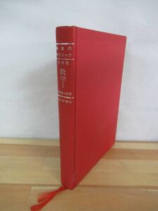 T3●解法のテクニック 数学1 新課程 矢野健太郎 1982年 科学新興社 数学Ⅰ 大学受験 入試 参考書 問題集 220808