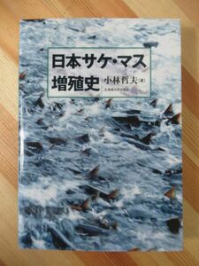 T4●日本サケ・マス増殖史 小林哲夫 北海道大学図書刊行会 資源培養 人工ふ化事業 水産 増殖技術 ロシア サハリン カムチャツカ 220808