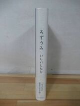 Φ8●【イラスト入りサイン本/美品】「みずうみ」いしいしんじ 2007年平成19年 河出書房新社 初版 帯付 パラフィン紙 署名本 220601_画像2