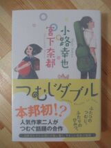 A22●【著者Ｗサイン本/初版/帯付】小路幸也・宮下奈都「つむじダブル」 2012年平成24年9月 ポプラ社パラフィン紙 美品 220310_画像1