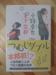 A22●【著者Ｗサイン本/初版/帯付】小路幸也・宮下奈都「つむじダブル」 2012年平成24年9月 ポプラ社パラフィン紙 美品 220310