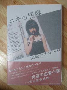 i22●【落款識語サイン本/初版/帯付】ニキの屈辱 山崎ナオコーラ 2011年平成23年 河出書房新社 芥川賞候補 パラフィン紙 美品 220307