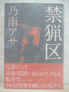 h26☆ 美品 著者直筆 サイン本 禁猟区 乃南アサ 新潮社 2010年 平成22年 初版 帯付き 落款 凍える牙 直木賞受賞 幸福な朝食 220214