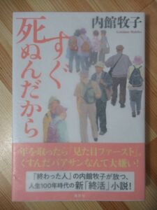 k01●【落款サイン本/初版/帯付】すぐ死ぬんだから 内館牧子:著 2018年 平成30年 8月 講談社 終活小説 大ベストセラー 220107