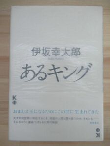 r05☆ 美品 著者直筆 サイン本 あるキング 伊坂 幸太郎 徳間書店 2009年 平成21年 初版 落款 ゴールデンスランバー 山本周五郎賞 220226