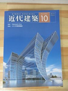 I07△近代建築 2020年10月号 近代建築社 Otemachi One 三井物産ビル すみだ水族館 オフィス パイロットインキ 本館事務所棟 220920