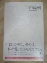 L63☆ 美品 著者直筆 サイン本 プリズム 百田尚樹 幻冬舎 2011年 平成23年 初版 帯付き 落款 永遠の0 海賊とよばれた男 映画化 220419_画像1