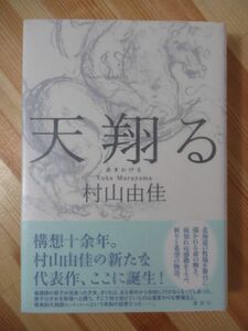 A21●【サイン本/初版/帯付】村山由佳「天翔る」 2013年平成27年3月 講談社 パラフィン紙 美品 あまかける 220408