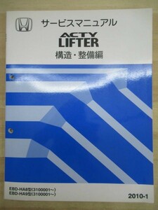 M10☆ HONDA ホンダ ACTY LIFTER アクティ リフター サービスマニュアル 構造・整備編 2010-1 EBD-HA8型 EBD-HA9型 3100001～ 220122