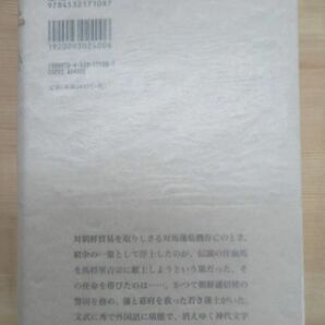 h10☆ 美品 著者直筆 サイン本 韃靼の馬 辻原登 日本経済新聞社 2011年 平成23年 初版 帯付き 落款 司馬遼太郎賞受賞 許されざる者 220207の画像5