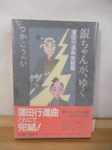 T60△【サイン本】銀ちゃんが、ゆく―蒲田行進曲 完結篇 つかこうへい 初版 帯付 署名本 角川書店 1987年 小説 舞台作品 220911