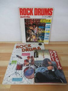 Q68●ロック・ドラム ヤングギター別冊 樋口宗孝スペシャル/ラウドネス 他2冊 ロック・ドラムvol.1/ロックンロールジプシー二井原実 220722