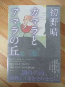 Φ8●【サイン本/美品】カマラとアマラの丘 初野晴 講談社 2012年 水の時計 横溝正史ミステリ大賞 初版 帯付 パラフィン紙 署名本 220601