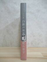 L63☆ 美品 著者直筆 サイン本 白銀の巫女 紐結びの魔道師 2 乾石智子 東京創元社 2018年 平成30年 初版 帯付き 識語 220415_画像4