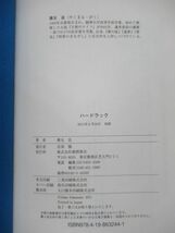 L65☆ 美品 著者直筆 サイン本 ハードラック 薬丸岳 徳間書店 2011年 平成23 初版 帯付き 落款 識語 天使のナイフ 江戸川乱歩賞受賞 220418_画像9