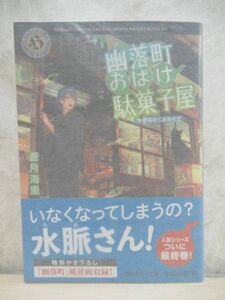 k27☆ 著者直筆 サイン本 幽落町おばけ駄菓子屋 春風吹く水無月堂 蒼月海里 KADOKAWA 2017年 平成29年 初版 帯付き 220412