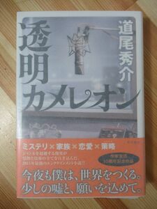 L61●【落款サイン本/初版/帯付】透明カメレオン 道尾秀介 2015年平成27年 角川書店 フリペ付 直木賞作家 パラフィン紙 美品 220412