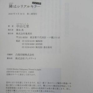 L63☆ 美品 著者直筆 サイン本 隣はシリアルキラー 中山七里 集英社 2020年 令和2年 初版 帯付き 落款 さよならドビュッシー 220415の画像9