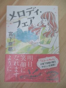 z05☆ 美品 著者直筆 サイン本 メロディ・フェア 宮下奈都 ポプラ社 2013年 平成25年 初版 帯付き 静かな雨 羊と鋼の森 220315