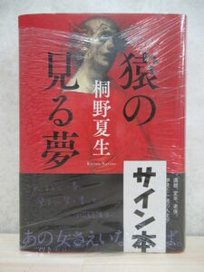 r68☆ 美品 著者直筆 サイン本 猿の見る夢 桐野夏生 講談社 帯付き シュリンク 未開封 柔らかな頬 直木賞受賞 OUT 東京島 220310