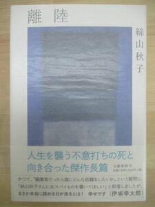 h11☆ 美品 著者直筆 サイン本 離陸 絲山秋子 文藝春秋 2014年 平成26年 初版 帯付き 落款 袋小路の男 川端康成文学賞 沖で待つ 220204