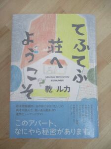 L90☆ 美品 著者直筆 サイン本 てふてふ荘へようこそ 乾ルカ 角川書店 2011年 平成23年 初版 帯付き 夏光 オール讀物新人賞 220511