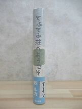 L90☆ 美品 著者直筆 サイン本 てふてふ荘へようこそ 乾ルカ 角川書店 2011年 平成23年 初版 帯付き 夏光 オール讀物新人賞 220511_画像4