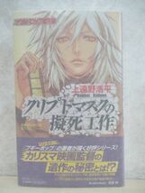 r71☆ 美品 著者直筆 サイン本 クリプトマスクの擬死工作 上遠野浩平 祥伝社 2012年 平成22年 初版 帯付き ブギーポップシリーズ 220315_画像1