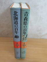 r16▽ 県民100年史2冊セット 北海道の百年 青森県の百年 士族と屯田兵 集治監と囚人労働 鰊業の変遷 農業恐慌 東北本線 230811_画像2