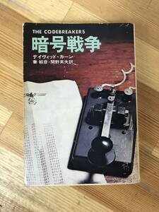 Φ03●暗号戦争 The Codebreakers デイヴィッド・カーン 秦郁彦 関野英夫訳 ハヤカワ文庫NF17 昭和53年 初版 太平洋戦争 日本海軍 230816