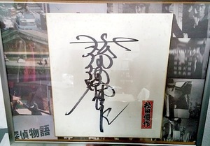 Art hand Auction [अवशेष वस्तु] युसाकु मात्सुडा ने हस्ताक्षरित रंगीन कागज़ तैयार किया [सेनजाफुडा के साथ] परम उत्कृष्ट विरासत, मा लाइन, युसाकु मत्सुदा, अन्य
