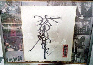 Art hand Auction 【遺品】松田優作 額装済 直筆サイン色紙【千社札付】究極の逸品 家宝, ま行, 松田優作, その他