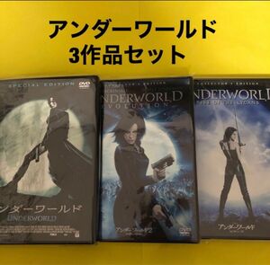 アンダーワールド　DVD3作品セット