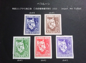 ベラルーシ ロシア~独立後,亡命政権準備未発行 1920 slv#1~5 Imp. Fullset