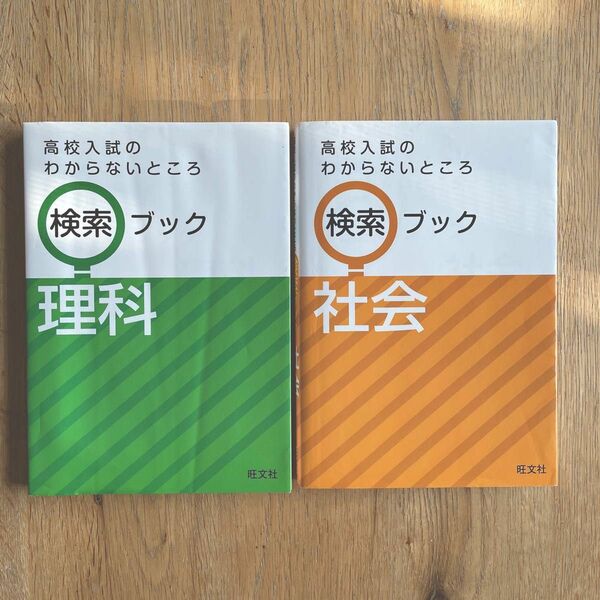 検索ブック　理科　社会　中学生 暗記