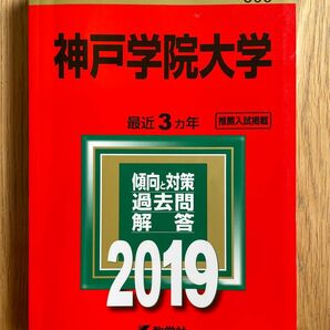 神戸学院大学　赤本　2019