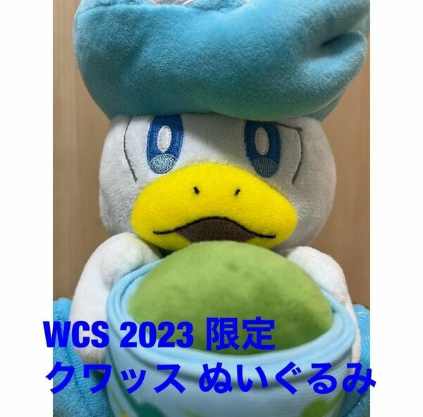 クワッス ぬいぐるみ WCS 2023 限定グッズ