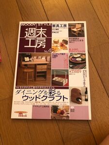 週末工房 (Ｎｏ．４) ＳＥＩＢＵＮＤＯ ｍｏｏｋ／誠文堂新光社