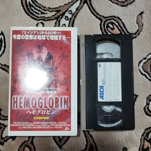 VHS　ビデオテープ　映画　ヘモグロビン　SFバイオ/スリラー　ピーター・スヴァテク　ルドガー・ハウアー　H117