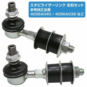 スタビライザーリンク スタビリンク ミツビシ EK スペース B11A B11W H82W フロント 左右セット MB518780 4056A040 4056A038 MR319147