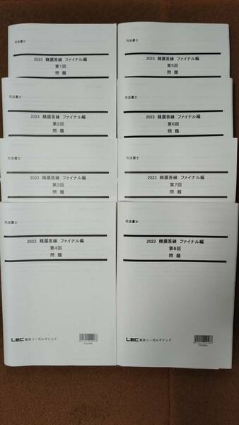 LEC 司法書士 2023 精撰答練 ファイナル 8回分 マイナー科目の特典