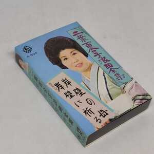 カセットテープ 二葉百合子 浪曲全集 シリーズ 岸壁の母 岸壁に祈る 