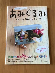 あみぐるみcollection VOL.7