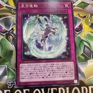 遊戯王　レア　AGOV-JP079　星宵竜転　AGE OF OVERLORD